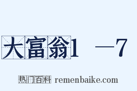 大富翁1—7是什么意思的图片